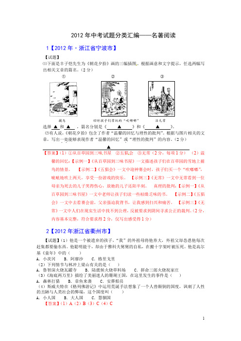 2012中考语文试题分类汇编：名著