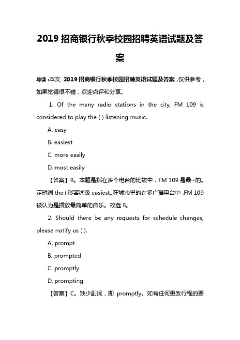 2019招商银行秋季校园招聘英语试题及答案