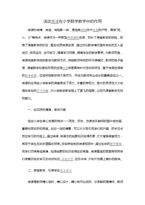 浅谈微课在小学数学教学中的作用