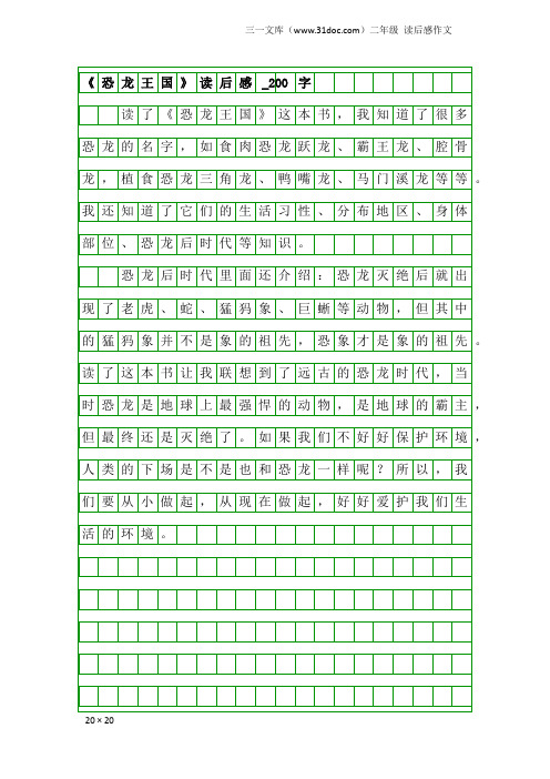 二年级读后感作文：《恐龙王国》读后感_200字