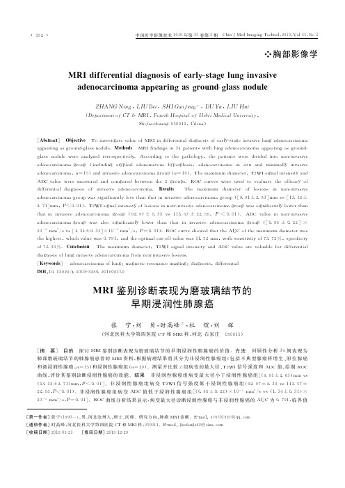 MRI鉴别诊断表现为磨玻璃结节的早期浸润性肺腺癌