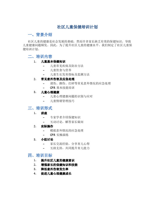 社区儿童保健培训计划