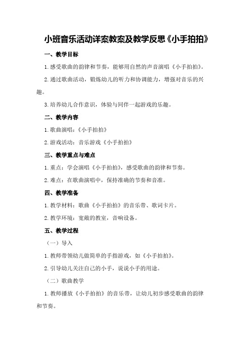 小班音乐活动详案教案及教学反思《小手拍拍》