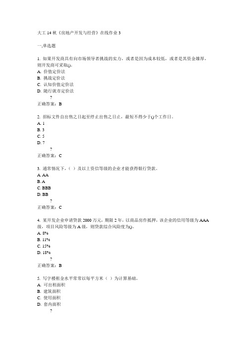 大工14秋《房地产开发与经营》在线作业3答案