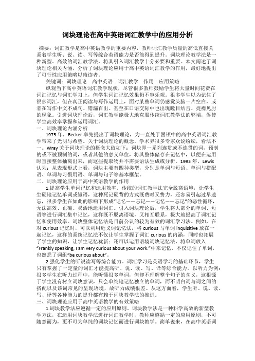 词块理论在高中英语词汇教学中的应用分析