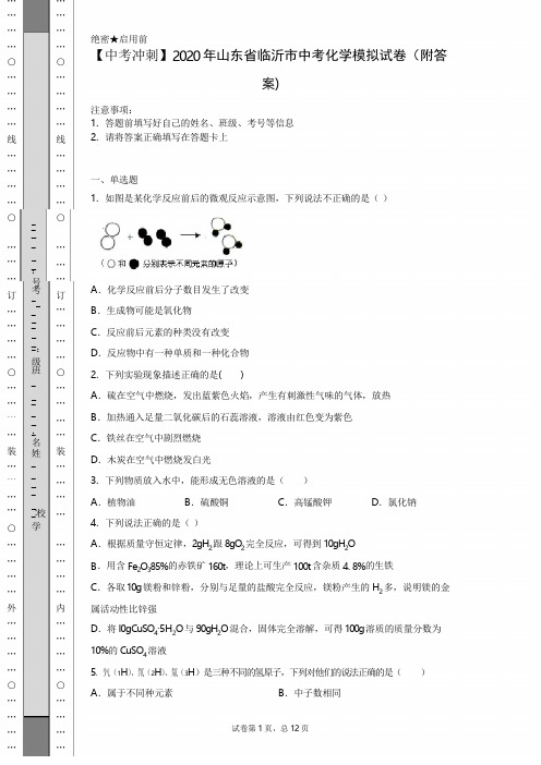 【中考冲刺】2020年山东省临沂市中考化学模拟试卷(附答案)