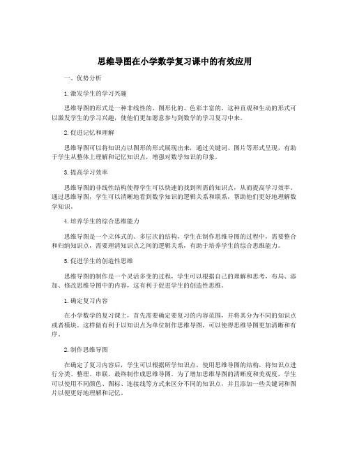 思维导图在小学数学复习课中的有效应用