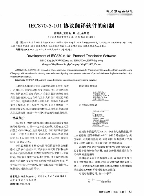 IEC870—5—101协议翻译软件的研制