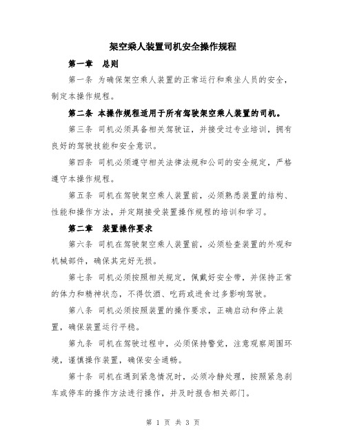 架空乘人装置司机安全操作规程