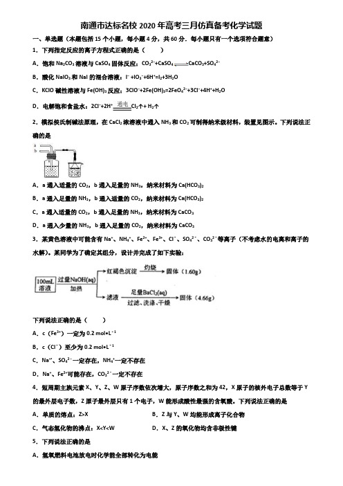 南通市达标名校2020年高考三月仿真备考化学试题含解析