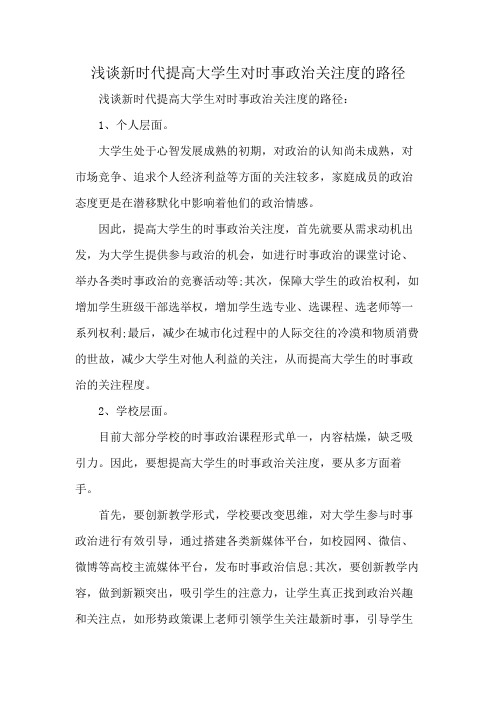 浅谈新时代提高大学生对时事政治关注度的路径