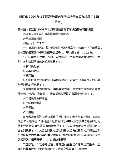 浙江省2004年1月高等教育自学考试应用文写作试题（5篇范文）