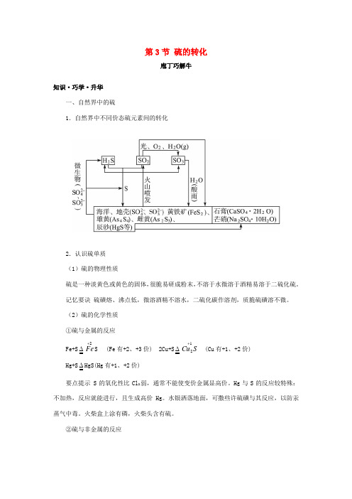 高中化学 第三章 自然界中的元素 第3节 硫的转化学案(2)鲁科版必修1-鲁科版高一必修1化学学案