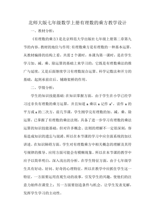 北师大版七年级数学上册有理数的乘方教学设计