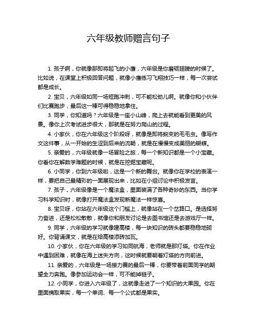 六年级教师赠言句子