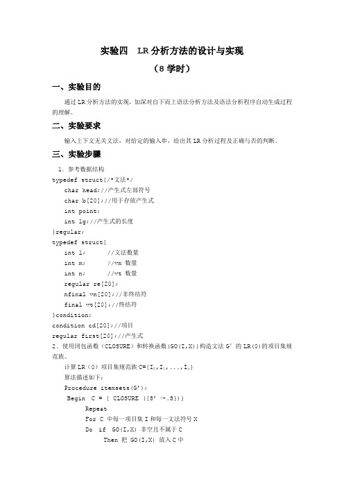 实验四 LR分析方法的设计与实现