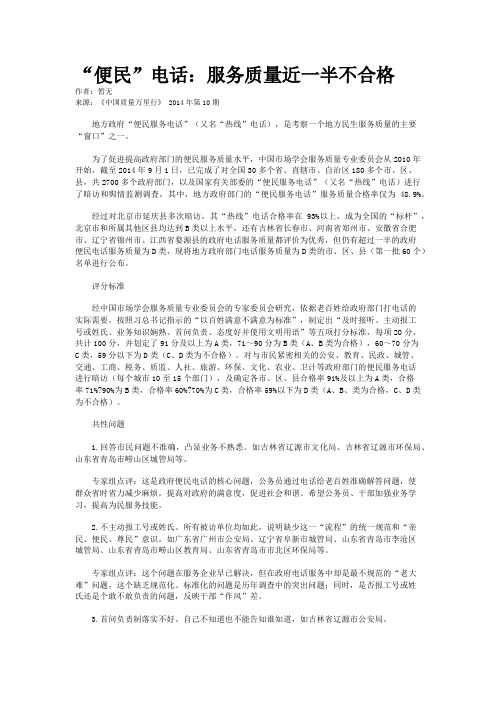 “便民”电话:服务质量近一半不合格