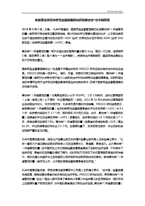 新型高选择性转移性结直肠癌靶向药物爱优特在中国获批