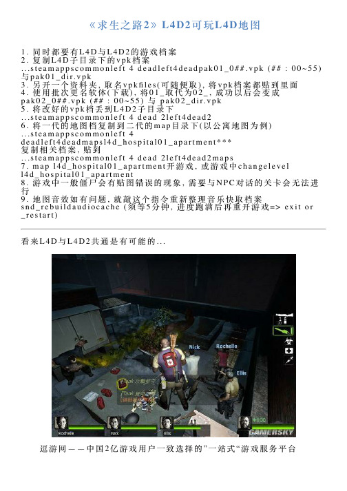 《求生之路2》L4D2可玩L4D地图