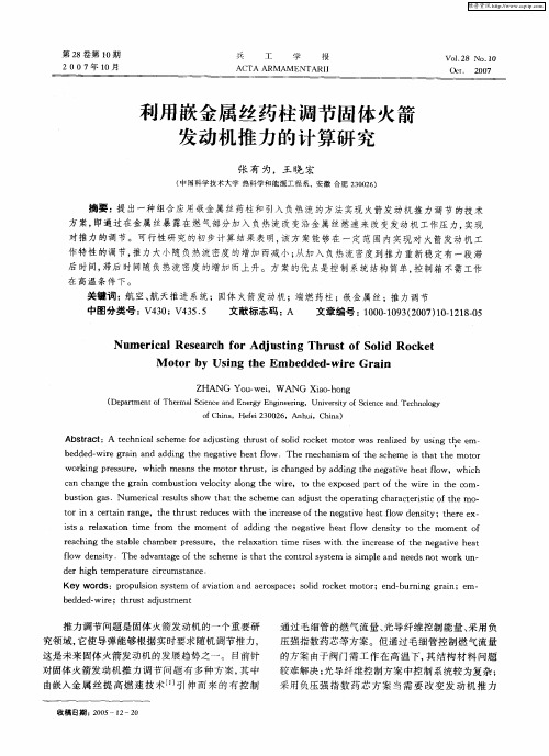 利用嵌金属丝药柱调节固体火箭发动机推力的计算研究