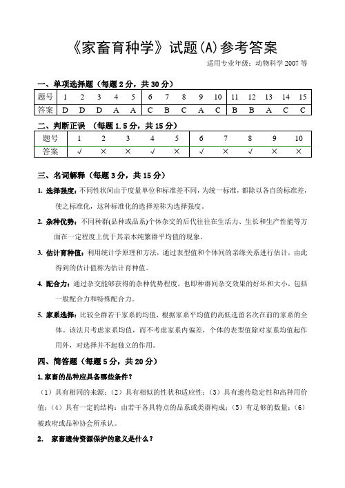 家畜育种学试题答案