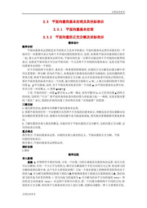 高中数学 (2.3.2 平面向量的正交分解及坐标表示)教案 新人教A版必修4