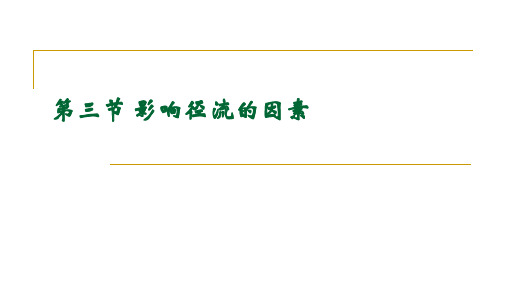 水文学与水资源概论6.5 径流_影响径流的因素(1)