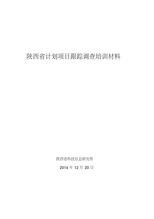 陕西省计划项目跟踪调查培训材料