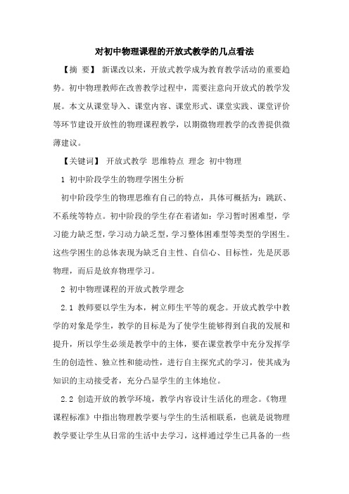 对初中物理课程的开放式教学的几点看法