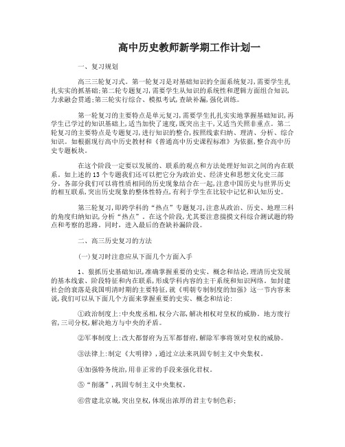 高中历史教师新学期工作计划4篇