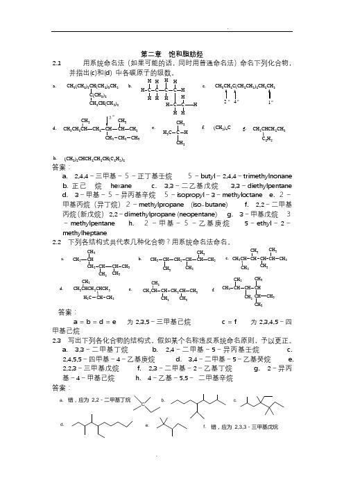 大学有机化学二课后题答案