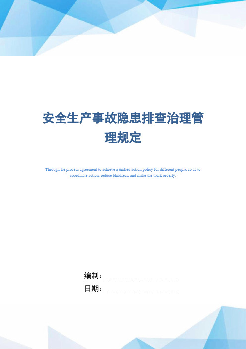 安全生产事故隐患排查治理管理规定(精编版)