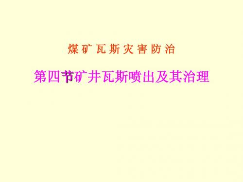 第四节矿井瓦斯喷出及其防治