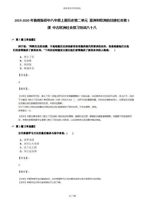 2019-2020年鲁教版初中八年级上册历史第二单元 亚洲和欧洲的封建社会第5课 中古欧洲社会复习特训八十八