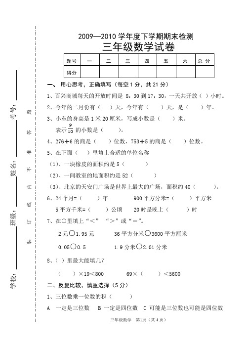 2009 2010下三年级下试题doc