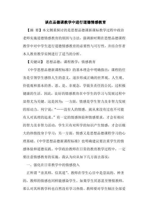 在品德课教学中进行道德情感教育