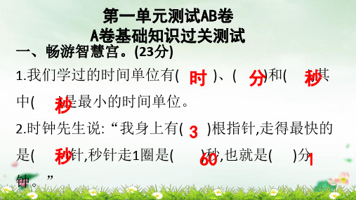 三年级上册第一单元测试AB卷A卷A卷基础知识过关测试ppt页(人教版)