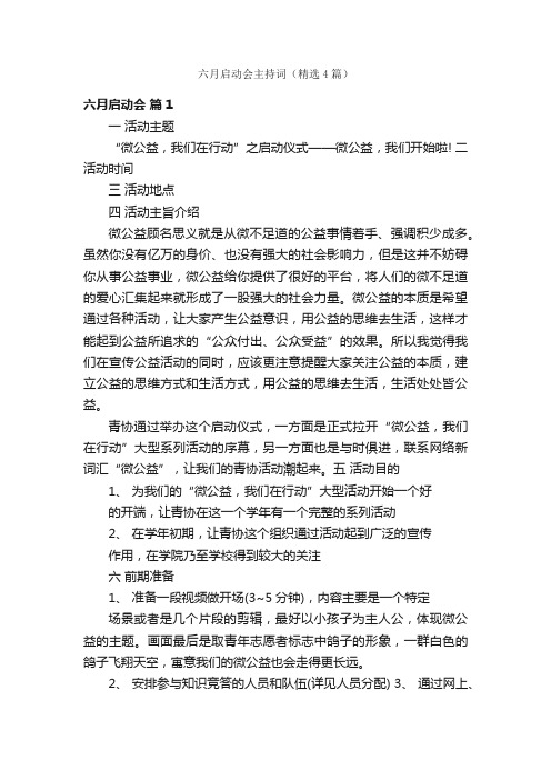 六月启动会主持词（精选4篇）