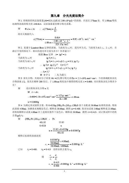 化学试题09 分光光度法简介