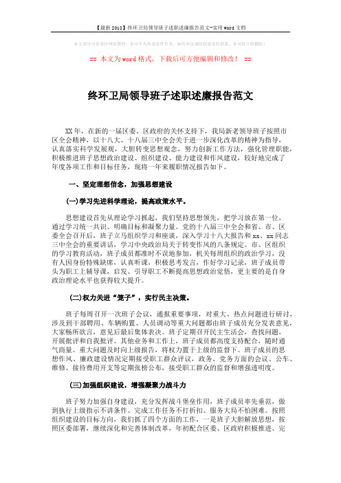 【最新2018】终环卫局领导班子述职述廉报告范文-实用word文档 (3页)