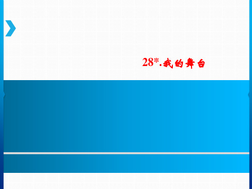 六年级上册语文课件28.我的舞台｜人教新课标 (共7张PPT)