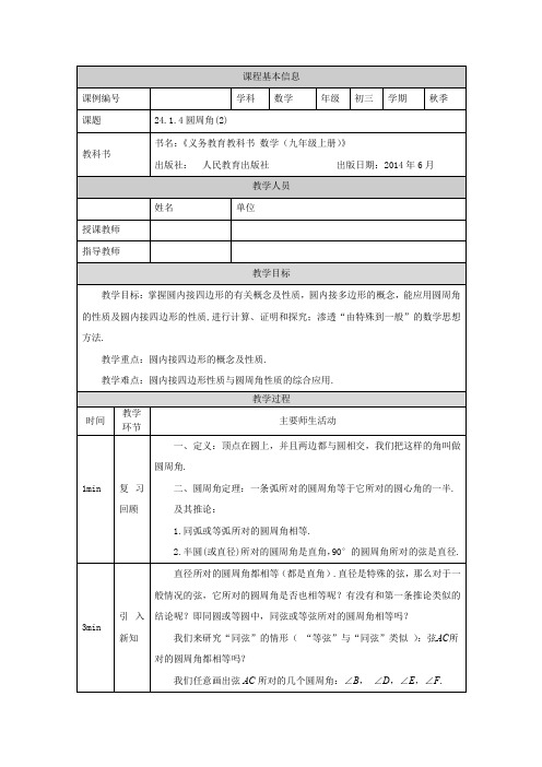 初三数学(人教版)24.1.4圆周角(2)-1教学设计