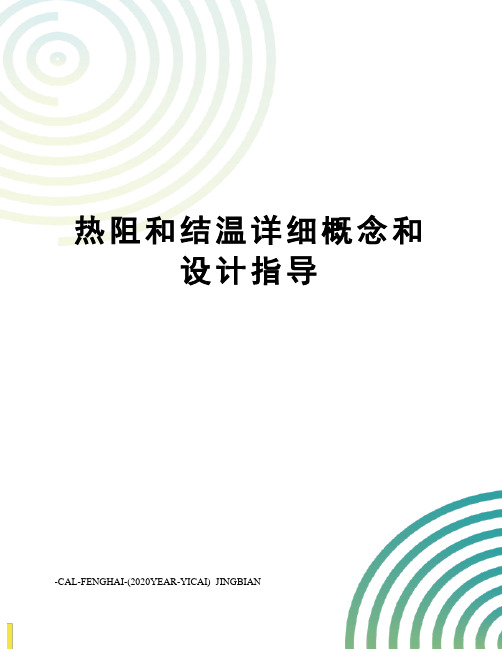 热阻和结温详细概念和设计指导