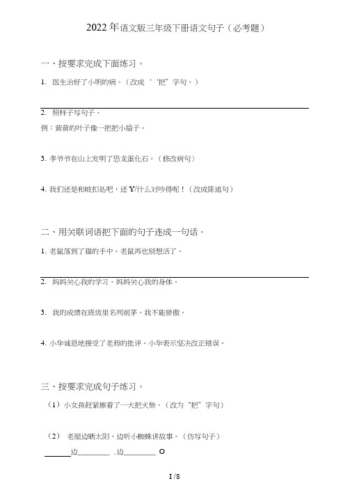 语文版三年级下册语文句子(句式转化、仿写、修辞、语法、改错、修辞)(必考题)