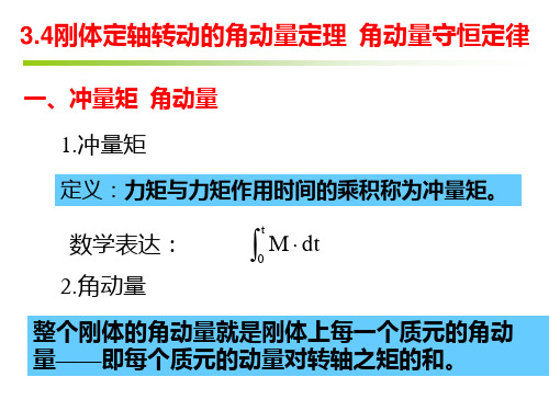 《大学物理》34刚体定轴转动的角动量定理角动量守恒定律.