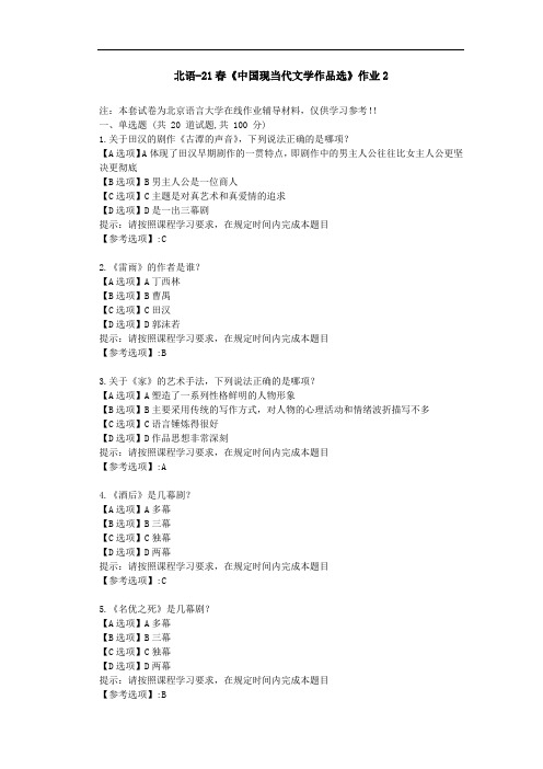 北京语言大学21春《中国现当代文学作品选》作业2-辅导答案