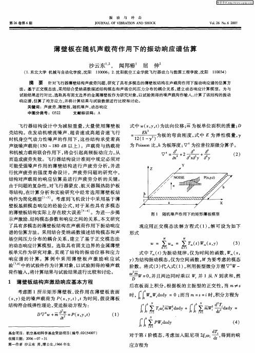 薄壁板在随机声载荷作用下的振动响应谱估算