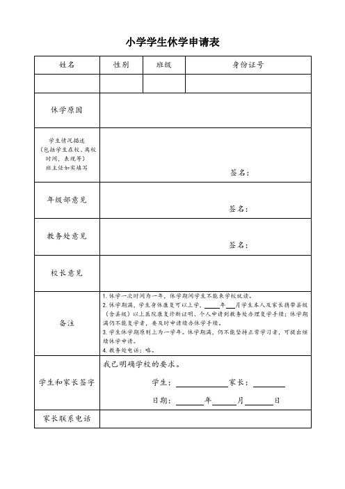 小学学生休学申请表