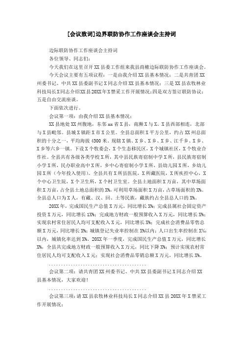 [会议致词]边界联防协作工作座谈会主持词