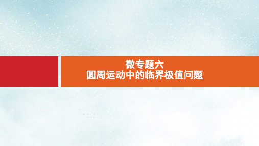 高考物理大二轮复习微专题6圆周运动中的临界极值问题课件